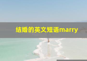 结婚的英文短语marry