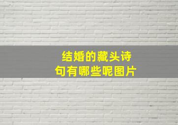 结婚的藏头诗句有哪些呢图片