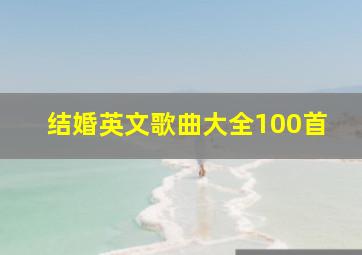 结婚英文歌曲大全100首