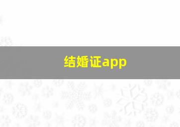 结婚证app