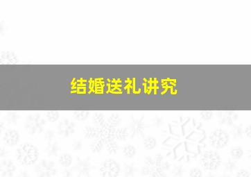 结婚送礼讲究