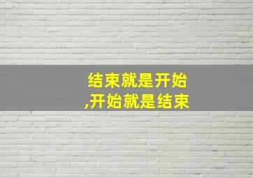 结束就是开始,开始就是结束