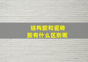 结构胶和瓷砖胶有什么区别呢