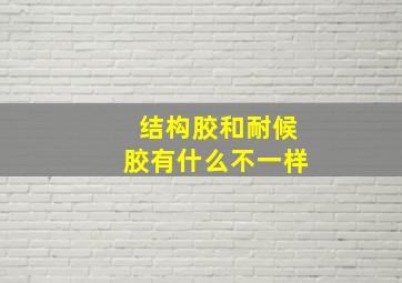 结构胶和耐候胶有什么不一样