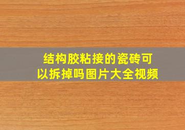 结构胶粘接的瓷砖可以拆掉吗图片大全视频