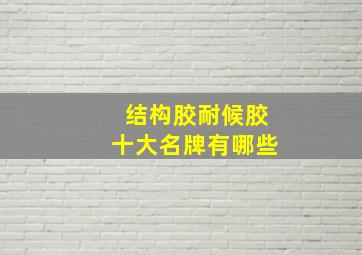 结构胶耐候胶十大名牌有哪些