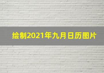 绘制2021年九月日历图片