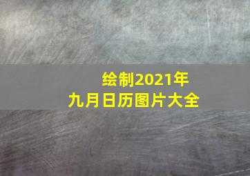 绘制2021年九月日历图片大全