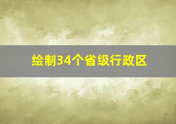 绘制34个省级行政区