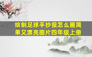 绘制足球手抄报怎么画简单又漂亮图片四年级上册