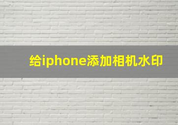 给iphone添加相机水印