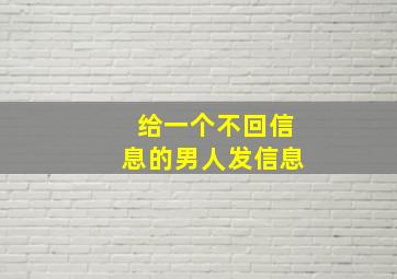 给一个不回信息的男人发信息