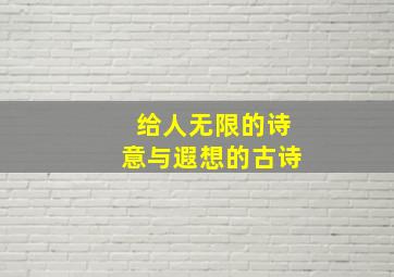 给人无限的诗意与遐想的古诗