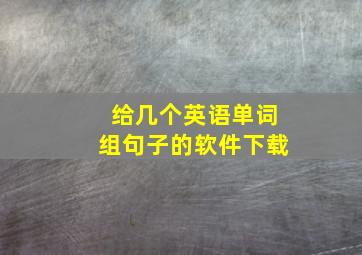 给几个英语单词组句子的软件下载