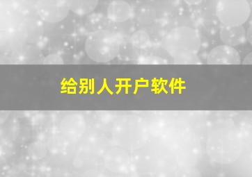 给别人开户软件