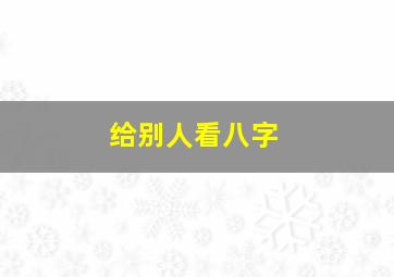 给别人看八字