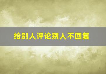 给别人评论别人不回复