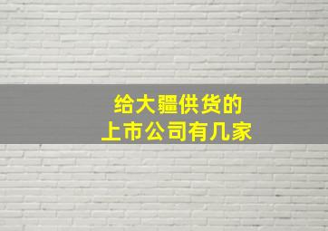 给大疆供货的上市公司有几家