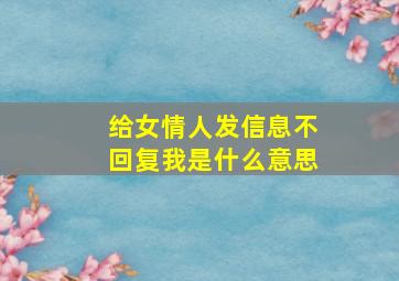 给女情人发信息不回复我是什么意思