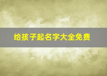 给孩子起名字大全免费