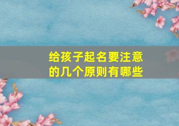 给孩子起名要注意的几个原则有哪些