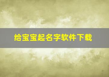 给宝宝起名字软件下载