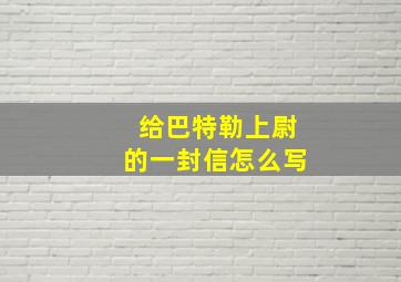 给巴特勒上尉的一封信怎么写