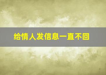 给情人发信息一直不回