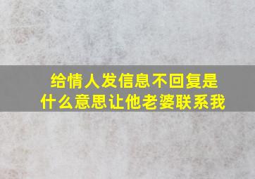 给情人发信息不回复是什么意思让他老婆联系我