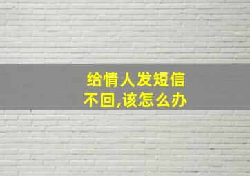 给情人发短信不回,该怎么办