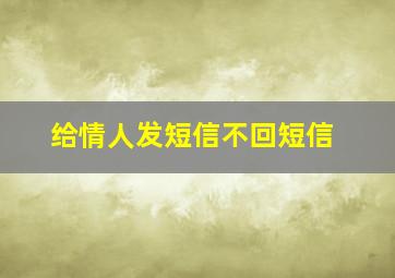 给情人发短信不回短信