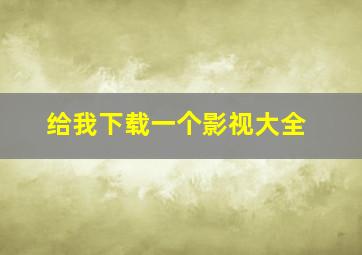 给我下载一个影视大全