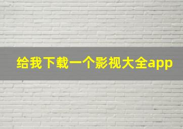 给我下载一个影视大全app