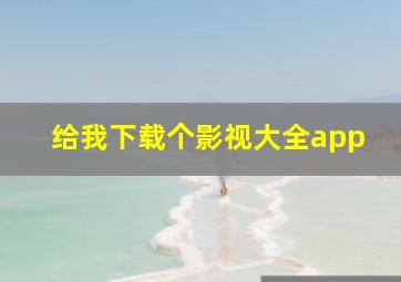 给我下载个影视大全app