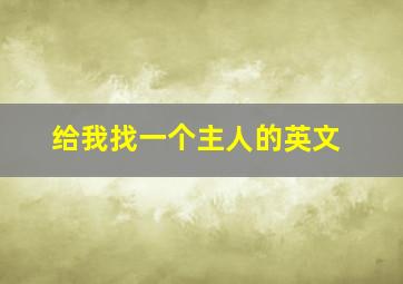 给我找一个主人的英文