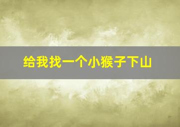 给我找一个小猴子下山