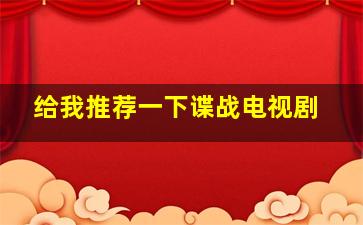 给我推荐一下谍战电视剧