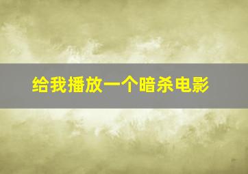 给我播放一个暗杀电影