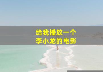 给我播放一个李小龙的电影