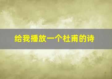 给我播放一个杜甫的诗