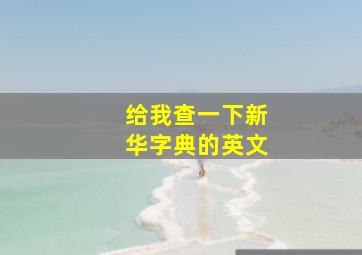 给我查一下新华字典的英文