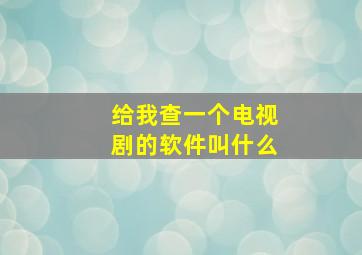 给我查一个电视剧的软件叫什么