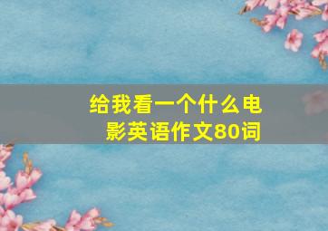 给我看一个什么电影英语作文80词