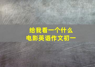 给我看一个什么电影英语作文初一