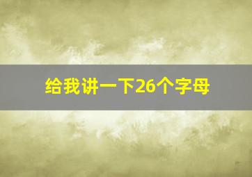 给我讲一下26个字母