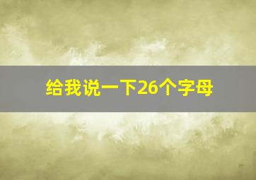 给我说一下26个字母