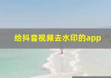 给抖音视频去水印的app