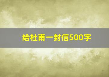 给杜甫一封信500字