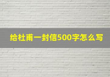 给杜甫一封信500字怎么写