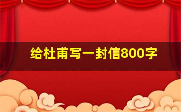 给杜甫写一封信800字